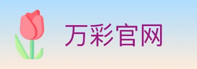 万彩官网 logo